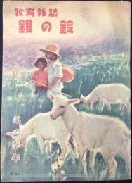 教育雑誌『銀の鈴』6年生7月号