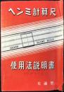 ヘンミ計算尺使用法説明書