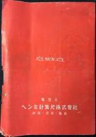 ヘンミ計算尺使用法説明書