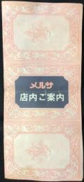 メルサ『店内ご案内』