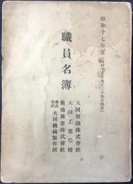 大同製鋼株式会社・大同工業学校・築地興行株式会社・株式会社大同機械製作所　職員名簿