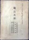 大同製鋼株式会社・大同工業学校・築地興行株式会社・株式会社大同機械製作所　職員名簿
