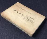 大同製鋼株式会社・大同工業学校・築地興行株式会社・株式会社大同機械製作所　職員名簿