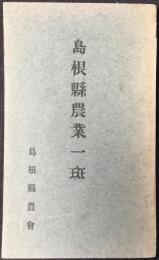 島根県農業一斑