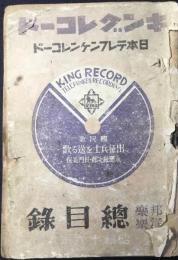 〈新譜目録〉キングレコード・日本テレフンケンレコード　邦楽洋楽総目録　昭和16年度