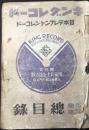 〈新譜目録〉キングレコード・日本テレフンケンレコード　邦楽洋楽総目録　昭和16年度