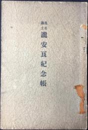 桑名藩士瀧安良紀念帳