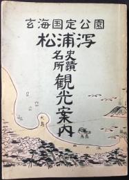 玄海国定公園松浦潟史蹟名所観光案内
