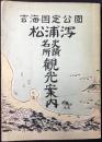 玄海国定公園松浦潟史蹟名所観光案内