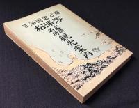 玄海国定公園松浦潟史蹟名所観光案内