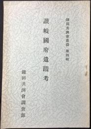 讃岐国府遺蹟考　鎌田共済会叢書第四編