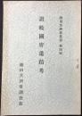 讃岐国府遺蹟考　鎌田共済会叢書第四編