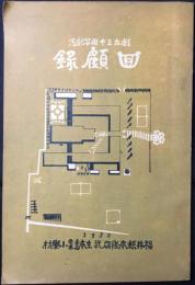 福井県南條郡武生尋常高等小学校　創立三十周年記念回顧録