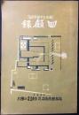 福井県南條郡武生尋常高等小学校　創立三十周年記念回顧録