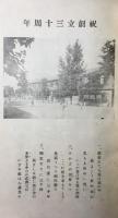 福井県南條郡武生尋常高等小学校　創立三十周年記念回顧録
