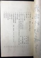 福井県南條郡武生尋常高等小学校　創立三十周年記念回顧録