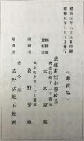 福井県南條郡武生尋常高等小学校　創立三十周年記念回顧録