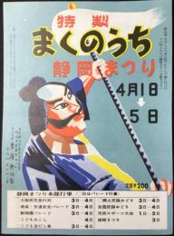〈駅弁票・駅弁掛け紙〉静岡駅　東海軒　特製まくのうち　静岡まつり