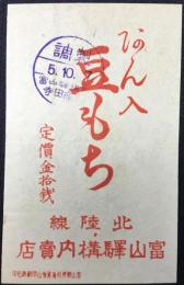 〈駅弁票・駅弁掛け紙〉北陸線富山駅　寺田商店　あん入　豆もち　