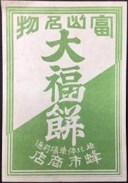 〈駅弁票・駅弁掛け紙〉橋北停車場前通　蜂市商店　富山名物　大福餅