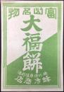 〈駅弁票・駅弁掛け紙〉橋北停車場前通　蜂市商店　富山名物　大福餅