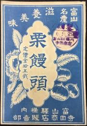 〈駅弁票・駅弁掛け紙〉富山駅構内　寺田商店　富山名産　栗饅頭
