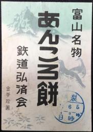 〈駅弁票・駅弁掛け紙〉富山駅　鉄道弘済会　富山名物　あんころ餅