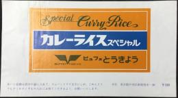 〈駅弁票・駅弁掛け紙〉東京駅　ビュッフェとうきょう　カレーライススペシャル