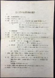 名古屋市音楽協会規約