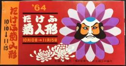 〈パンフ〉たけふ菊人形