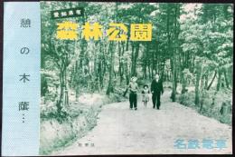 名鉄電車発行『森林公園』