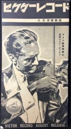 〈新譜目録〉ビクターレコード8月洋楽新譜