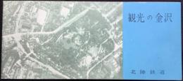 北陸鉄道発行『観光の金沢』