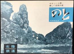 北陸鉄道発行『のと』