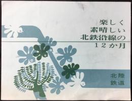 北陸鉄道発行『楽しく素晴しい北鉄沿線の12か月』