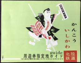 北陸鉄道発行『周遊券指定地ガイド』