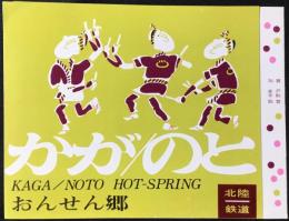 北陸鉄道発行『かがのとおんせん郷』