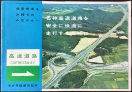 名神高速道路を安全に快適に走行するために