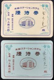 戦前京都ステーションホテル優待券2点一括
