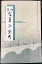新潟市柾谷小路鏡橋際　御用御菓子司　菊寿園本舗発行『新潟名菓御案内』