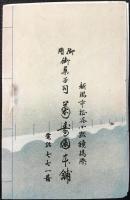 新潟市柾谷小路鏡橋際　御用御菓子司　菊寿園本舗発行『新潟名菓御案内』