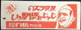 東京市バス乗車券　裏面の広告は『ダグラスのじゃじゃ馬馴らし　松竹座30日公開』