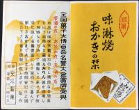 〈チラシ〉岐阜・安江製菓『味醂焼　おかきの栞』