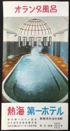 〈パンフ〉熱海第一ホテル『オランダ風呂』