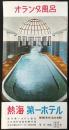 〈パンフ〉熱海第一ホテル『オランダ風呂』