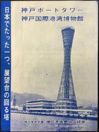 〈パンフ〉神戸ポートタワー・神戸国際港湾博物館