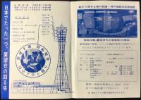 〈パンフ〉神戸ポートタワー・神戸国際港湾博物館