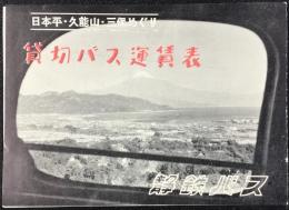 静鉄バス発行『貸切バス運賃表』