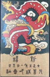 〈絵葉書〉丸善発行年賀状