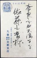 〈絵葉書〉丸善発行年賀状
